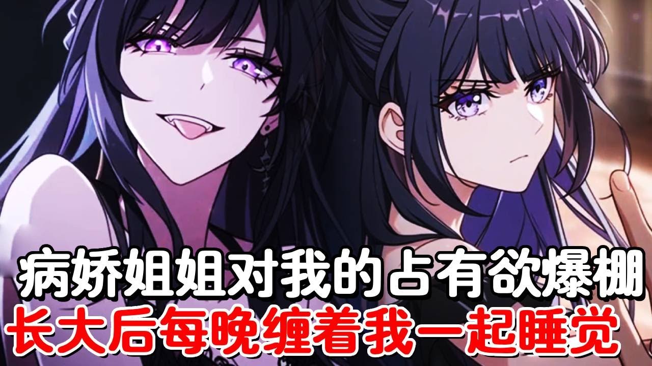 病娇姐姐对我占有欲爆表，连从小收养我的养母也不能讲话，长大后还每天和我睡在一起，眼看要出事她却说我们不是亲姐弟！#小说推荐 #動漫 #二次元#漫画解说#一口气看全集