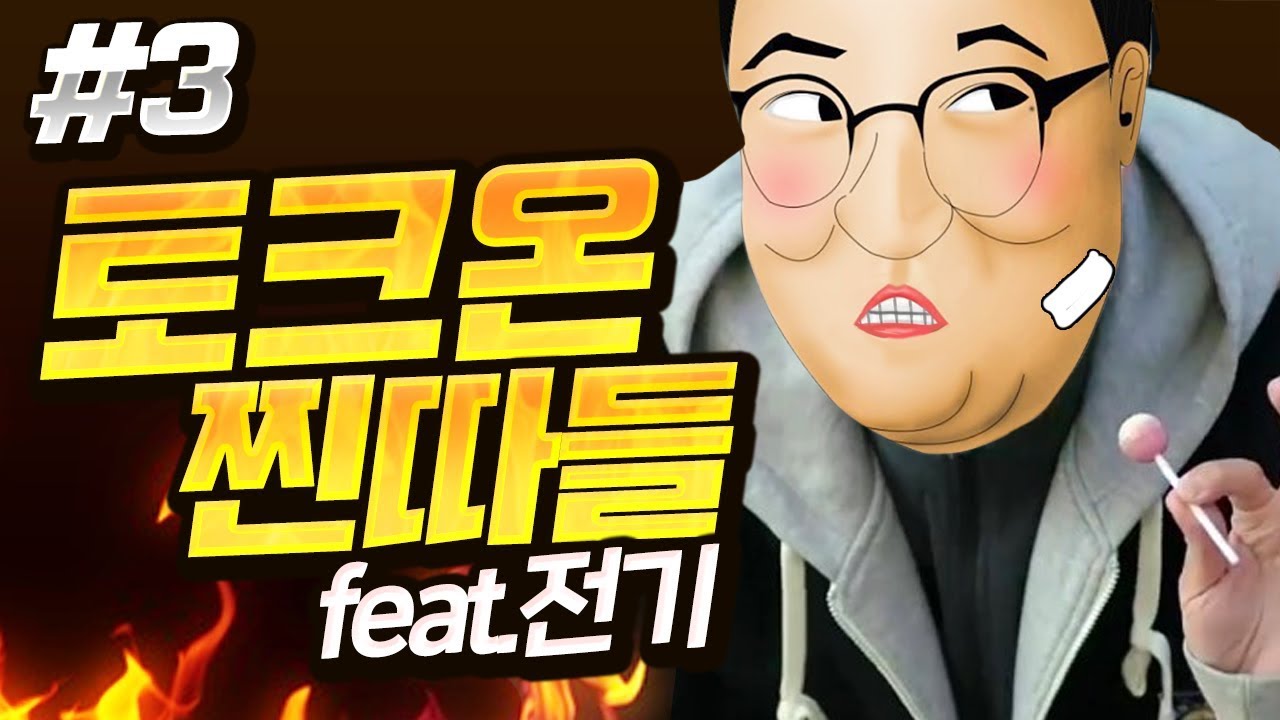 [풀버전#3] '전기와함께' 토크온 백수들이 노는법🍿(노래하는코트)