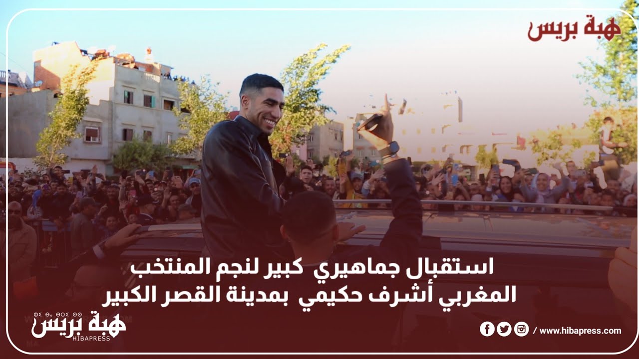 استقبال جماهيري  كبير لنجم المنتخب المغربي أشرف حكيمي  بمدينة القصر الكبير