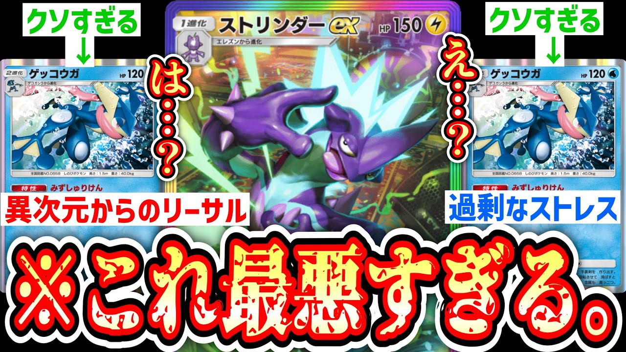 【緊急】おい‼️ゲッコウガとかいうカード早く消せ‼️ストリンダーexすらもクソカードになったじゃねぇか‼️【ポケポケ/Pokémon Trading Card Game Pocket】