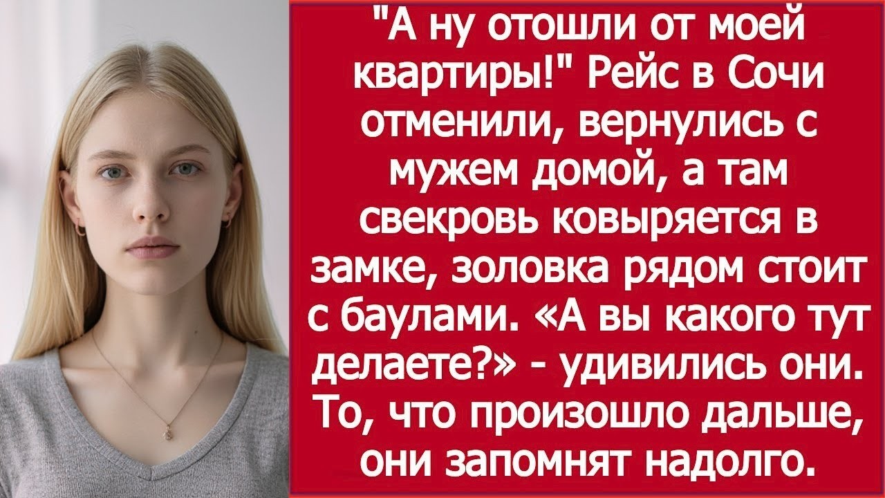 Рейс в Сочи отменили — а свекровь уже у моей двери!