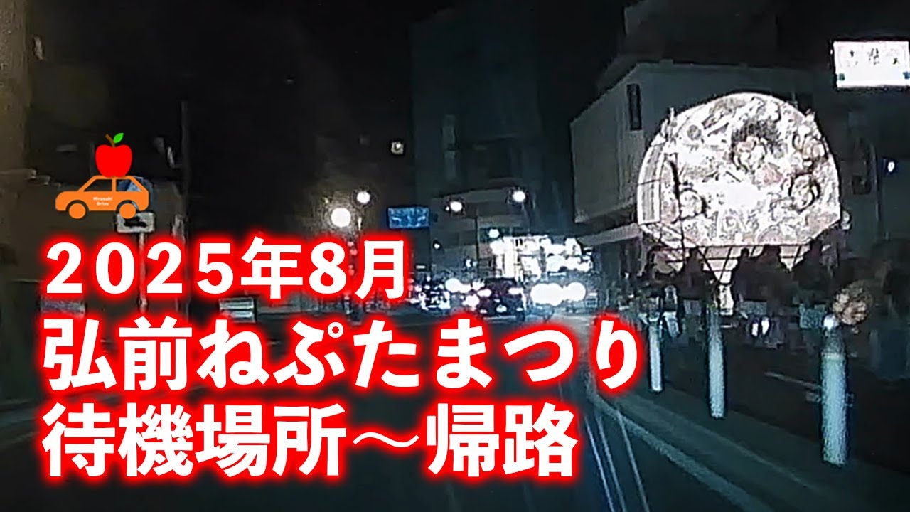 2025年8月 弘前ねぷたまつり開幕！ねぷたの待機場所（文化センター前）から帰り道の中央通り、北大通りをドライブ！
