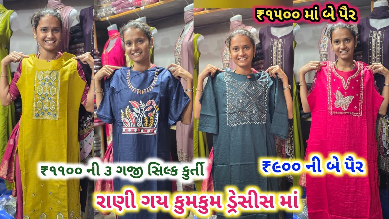 રાણી ગય કુમકુમ ડ્રેસીસ માં | ₹1500 માં 2 પૈર | ₹1100 ની 3 ગજી સિલ્ક કુર્તી | ₹900 ની 2 પૈર 
