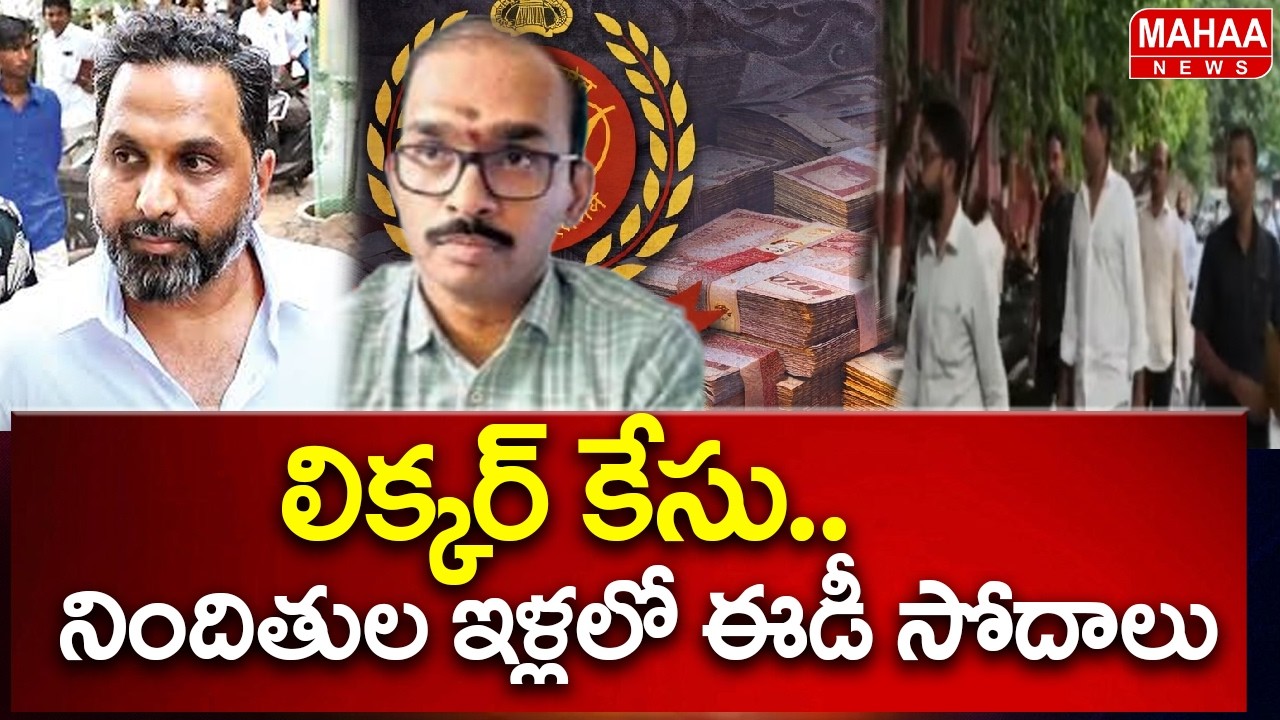 Liquor Case: ED Raids on Accused's Residences | AP Liquor Scam Case Latest Update | Mahaa News