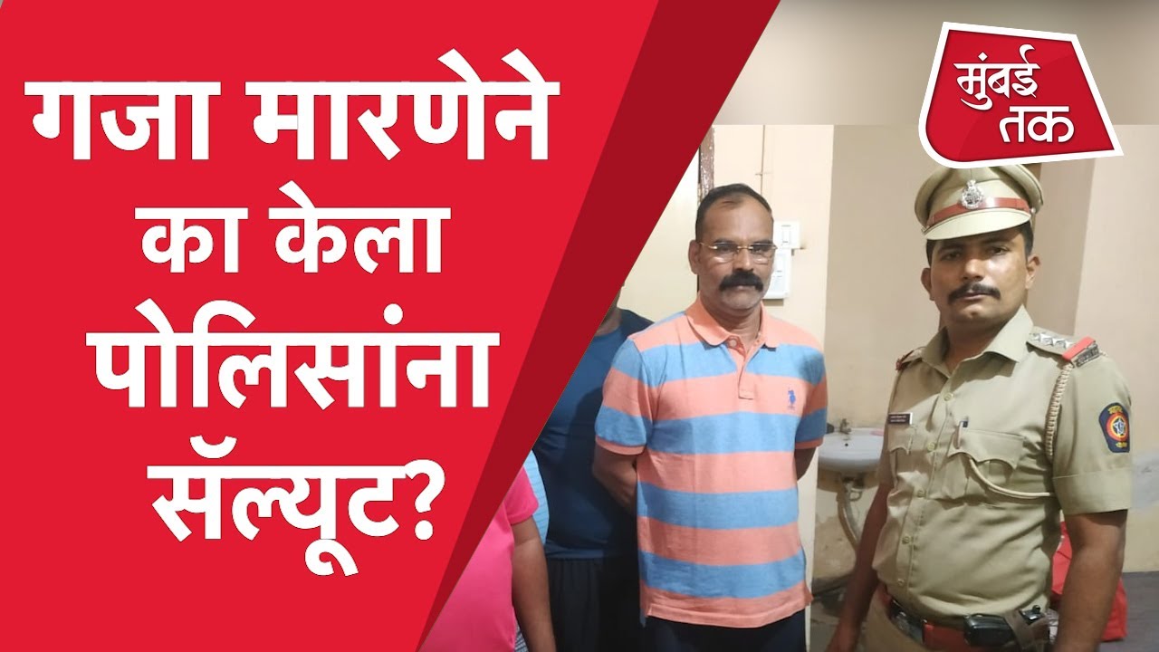 Gaja Marane याने अटकेनंतर Police ना सॅल्यूट का केला? | Pune News | Gajanan Marne | Sharad Mohal