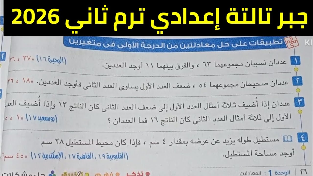 حل تطبيقات على حل معادلتين من الدرجة الأولى في متغيرين تالتة إعدادي ترم ثاني 2026
