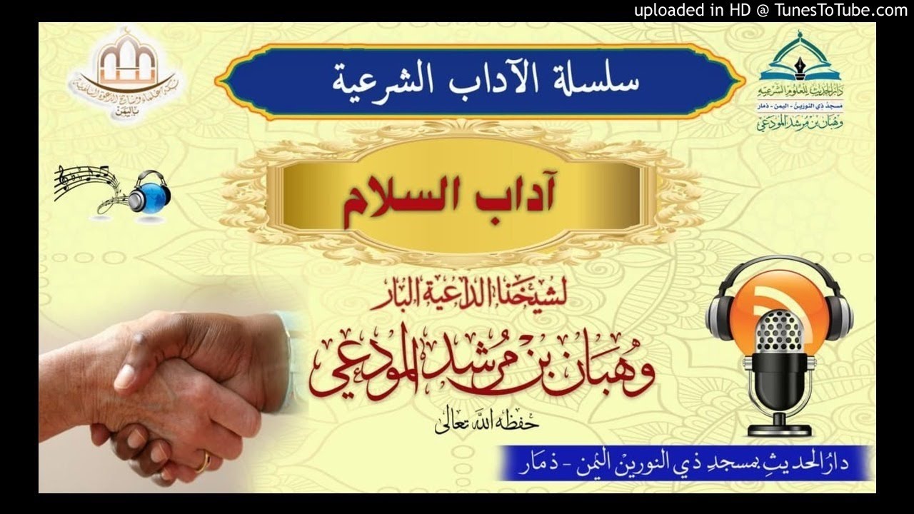 آداب السلام : لشيخنا الداعية البار : وهبان بن مرشد المودعي حفظه الله تعالى .