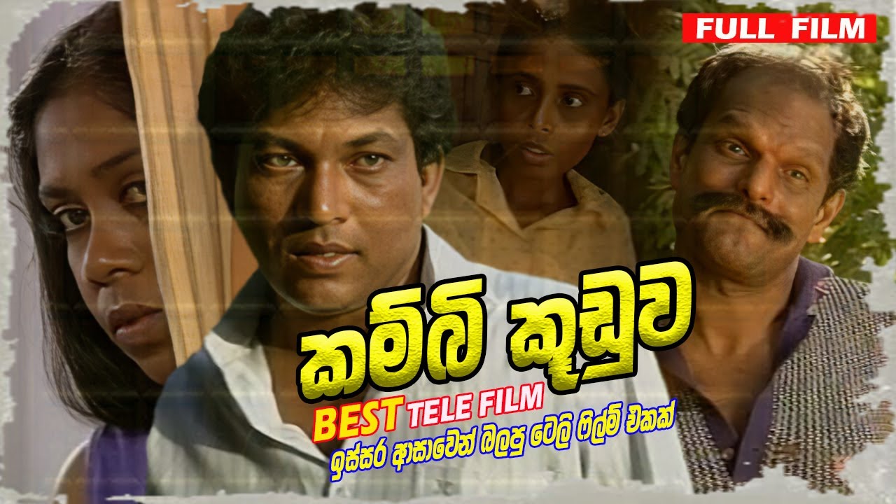 Kambi Kuduwa - කම්බි කූඩුව | Sinhala Full Movie | Sinhala Tele Film