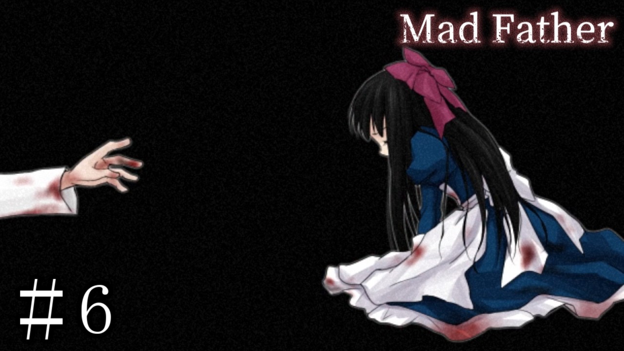 超名作のフリーホラーゲーム『マッドファーザー』を実況プレイ #６