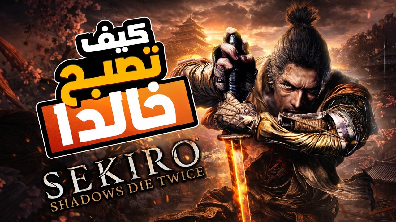 قصة سكيرو 🐺⚔️ سر الخلود