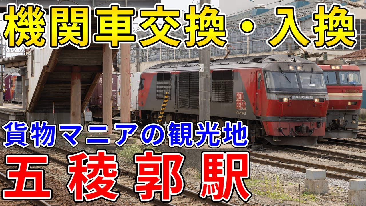 貨物マニアは函館山やベイエリアに目もくれず五稜郭駅へGo！