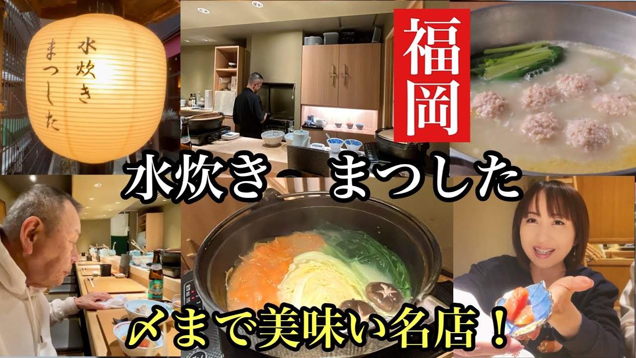福岡　隠れ家的名店！水炊きまつした　#福岡水炊き#博多水炊き#中央区春吉#福岡グルメ#要予約店#fukuokafood #후쿠오카맛집 