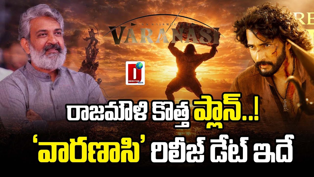 రాజమౌళి కొత్త ప్లాన్..!' వారణాసి' రిలీజ్ డేట్ ఇదే | DHOOTHA MEDIA 