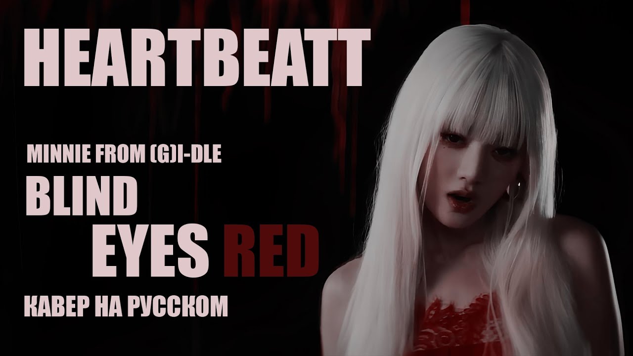 MINNIE - BLIND EYES RED [КАВЕР НА РУССКОМ | RUS COVER BY HB(MIYEON)]