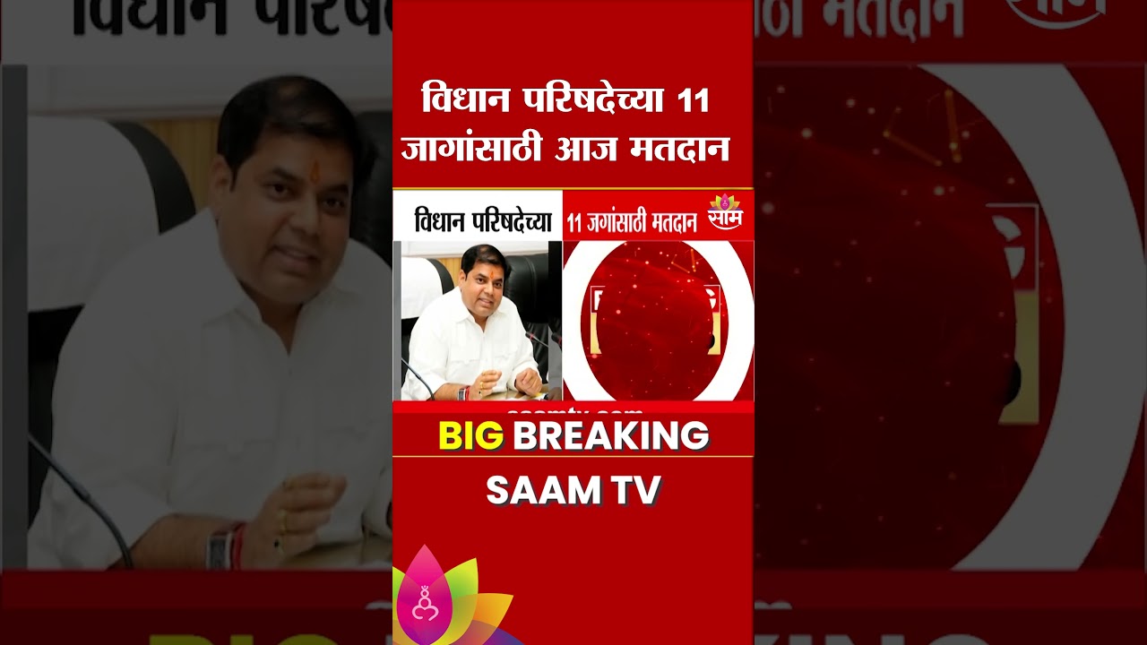 विधान परिषदेच्या 11 जागांसाठी आज मतदान | MLC Election Voting | Maharashtra