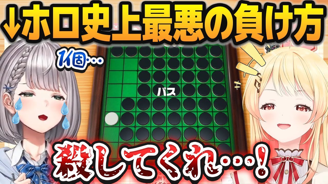 【リバーシ】ホロライブ史上最悪の負け方で尊厳破壊される白銀ノエル【音乃瀬奏/ホロライブ切り抜き】