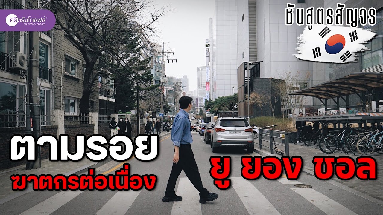 ตามรอยคดี ฆาตกรต่อเนื่อง “ยู ยอง ซอล” ถึงที่เกิดเหตุ ประเทศเกาหลีใต้  | ชันสูตรสัญจร Ep.1