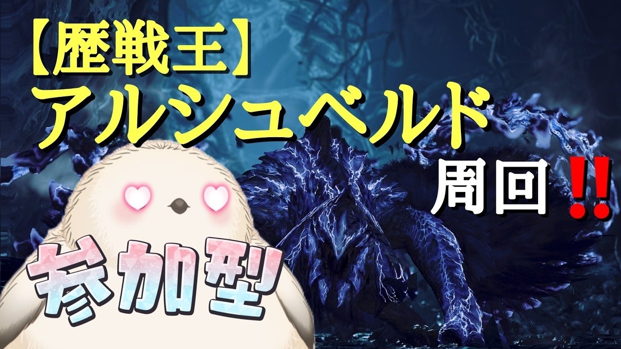 【参加型/モンハンワイルズ】　ひたすら歴戦王アルシュベルド周回するぞ(^_-)-☆