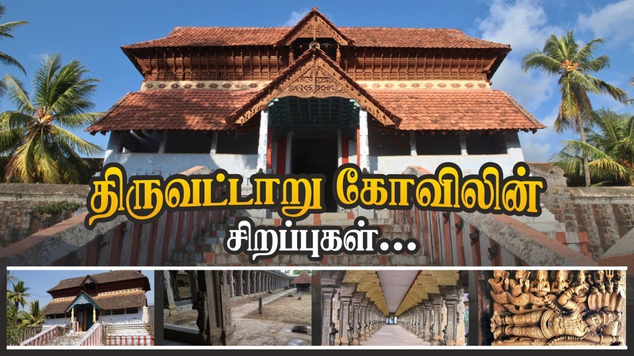 திருவட்டாறு கோவிலின் சிறப்புகள் | thiruvattar adikesava temple | Kanyakumari tourism