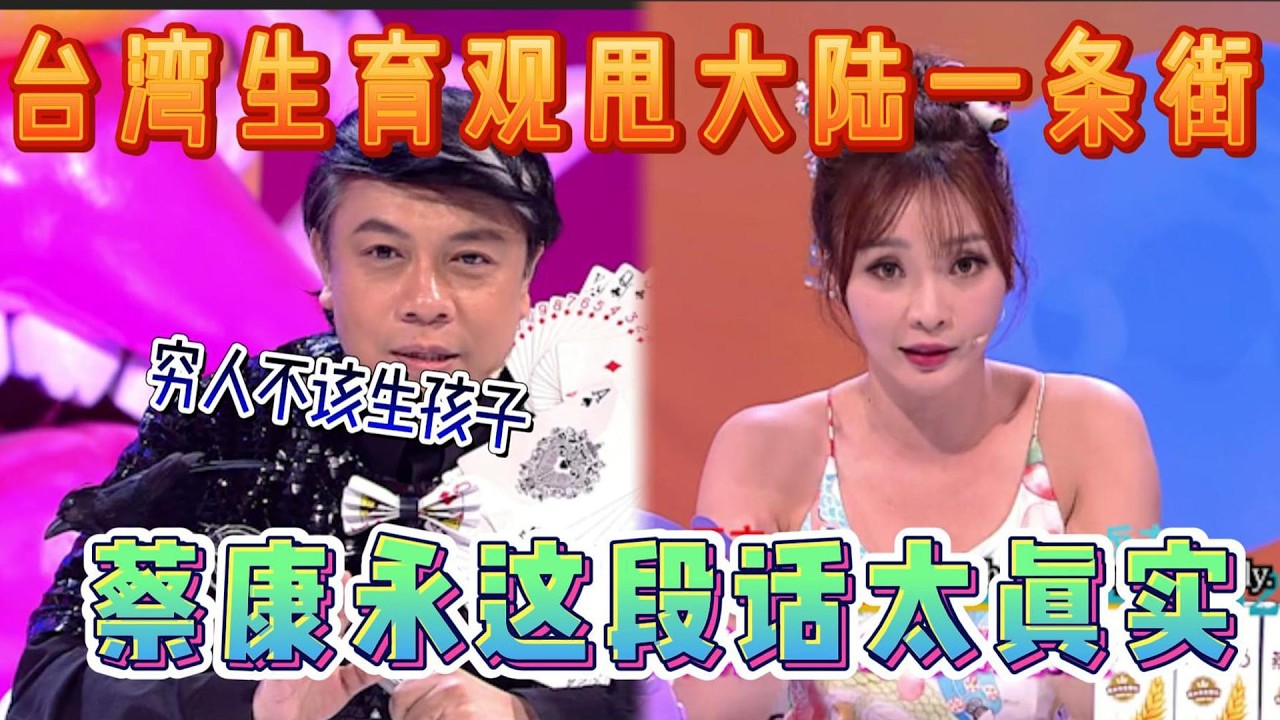 台湾生育观甩大陆一条街，蔡康永这段话太真实点醒大陆人。【奇葩说第二季】#蔡康永 #搞笑 #综艺 #综艺节目#奇葩说#娱乐#搞笑节目#吐槽#funny#观点#interesting