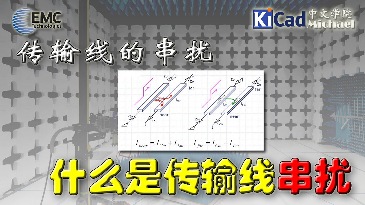 EMC和信号完整性 #014 - 传输线的串扰：什么是串扰
