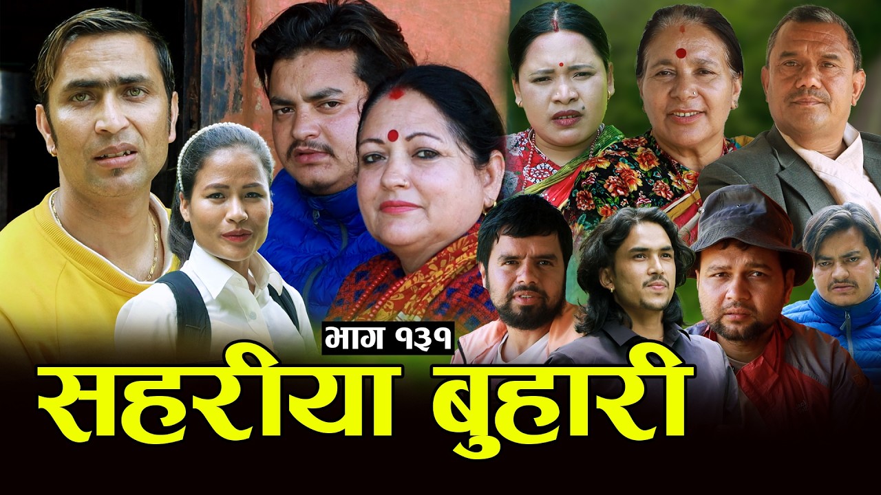 सहरीया बुहारी- १३१ | Sahariya Buhari Episode- 131 | कथा बुहारीकाे | New Nepali Sentimental Serial