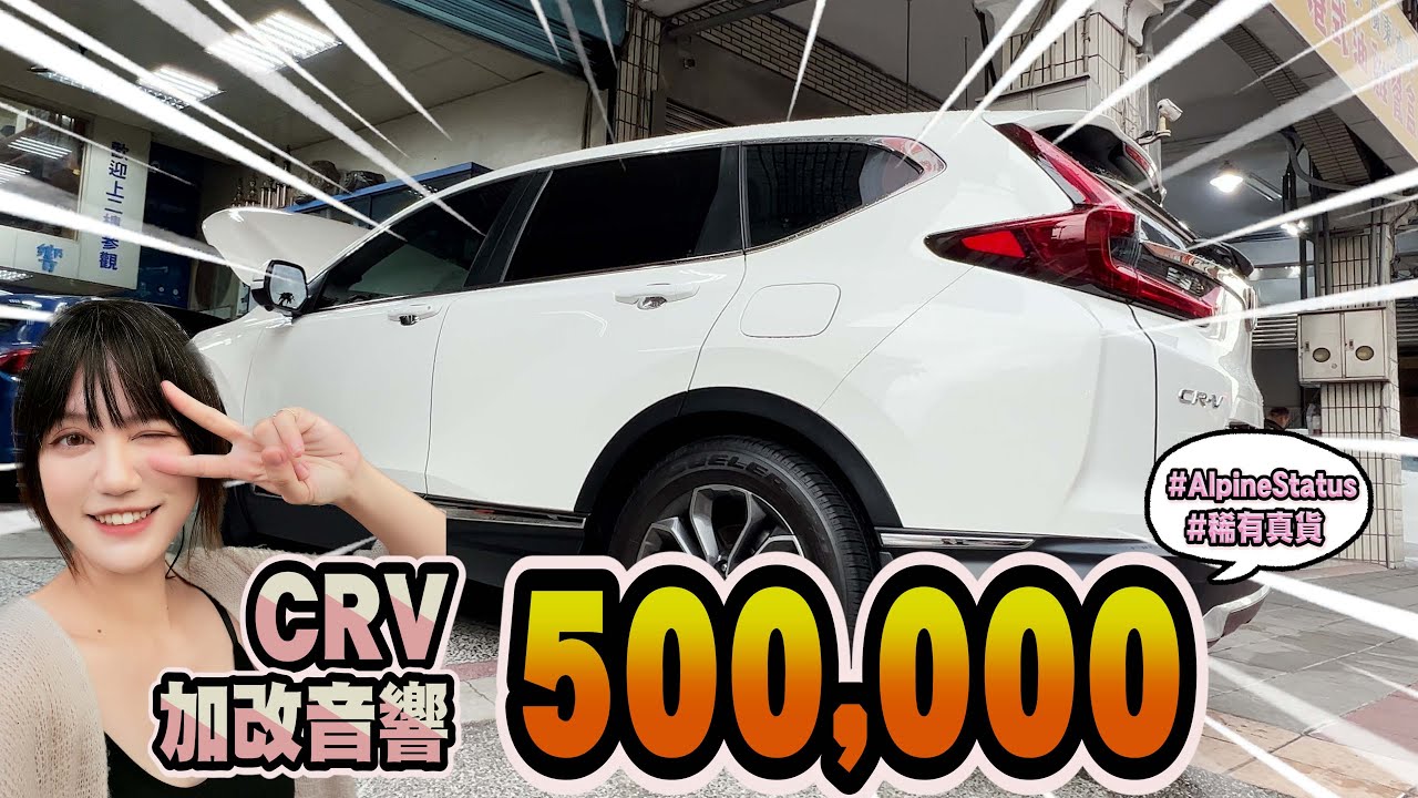 不是都市傳說! 國產CRV爆改音響500000元 究竟是...? | 日本旗艦汽車音響套件 大開箱 | Alpine Status