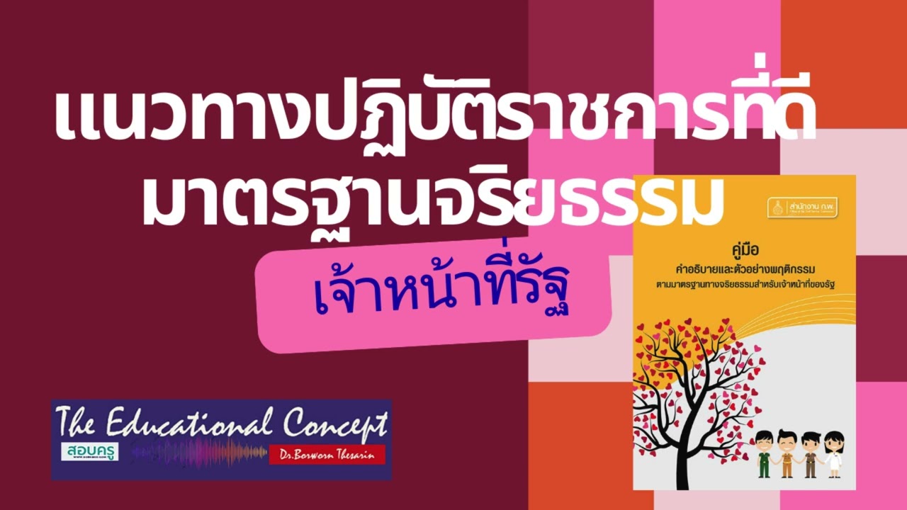เสียงการสนทนา ;แนวทางปฏิบัติราชการที่ดี มาตรฐานจริยธรรมเจ้าหน้าที่รัฐ