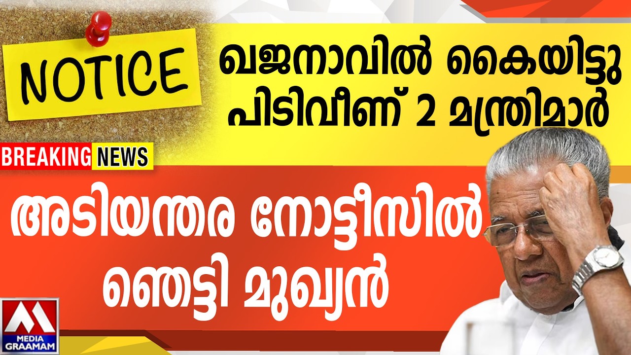 ഖജനാവിൽ കൈയിട്ടുപിടിവീണ് 2 മന്ത്രിമാർ | അടിയന്തര നോട്ടീസിൽഞെട്ടി മുഖ്യൻ
