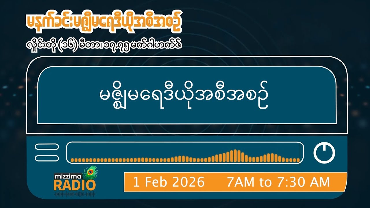 ဖေဖေါ်ဝါရီလ ၁ ရက်၊ တနင်္ဂနွေနေ့  မနက်ပိုင်း မဇ္ဈိမရေဒီယိုအစီအစဉ်