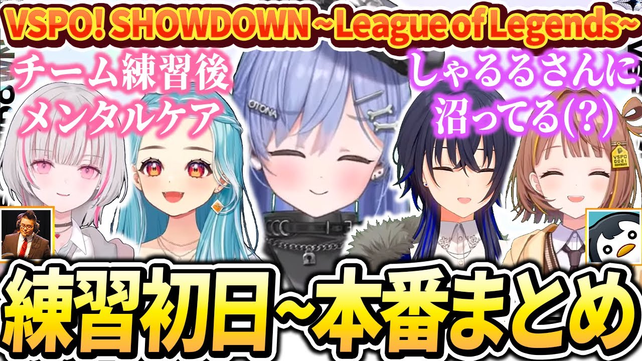 【VSPO! SHOWDOWN】笑いあり涙ありのなか努力を続けてきた練習初日～本番まとめ【ぶいすぽっ！/切り抜き/夜乃くろむ/空澄セナ/一ノ瀬うるは/白波らむね/千燈ゆうひ/しゃるる/Qoo】