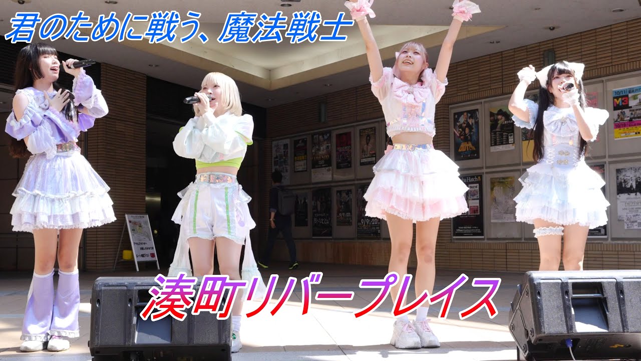 ぷりしえーる_アイドル[4K/60P]湊町リバープレイス/2023.09.18