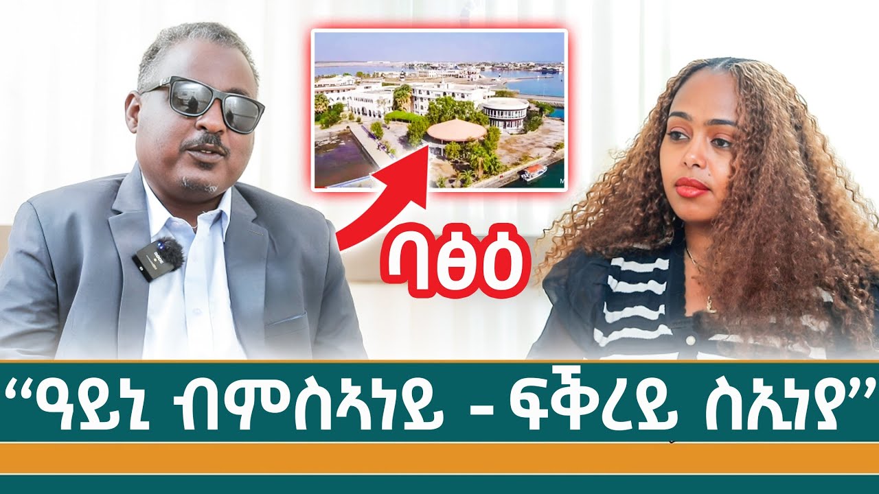 ናብ ባፅዕ ክኸድ ይደልይ እየ - ወዲ 9 ዓመት ኾይነ ብርሃን ዓይነይ ስኢነ #nilemedia 