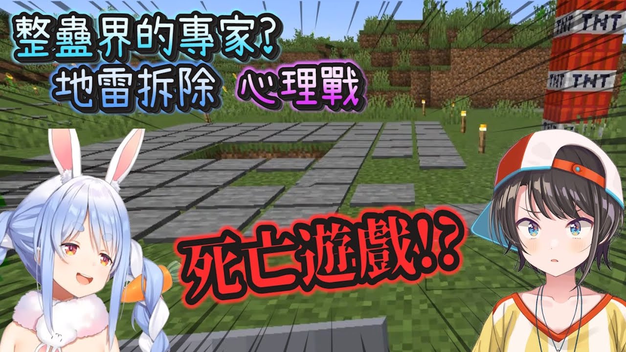 【Hololive中文】來自整蠱專家的邀請..要踩還是要開？超強心理戰讓前輩完全敗北！【兔田佩克拉/大空昴】