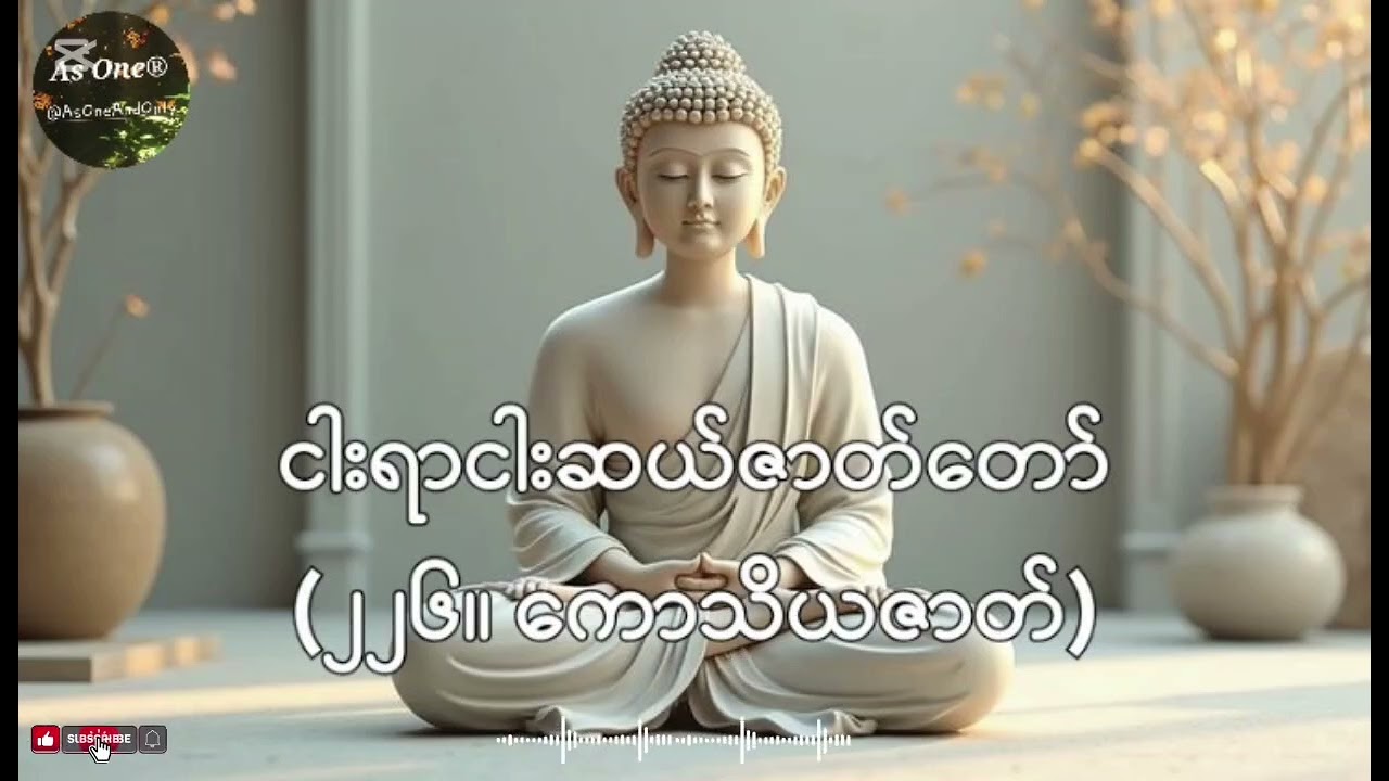 ငါးရာ့ငါးဆယ်ဇာတ်တော်- ဒုကနိပါတ်(၂၂၆။ ကောသိယဇာတ်)- As One®