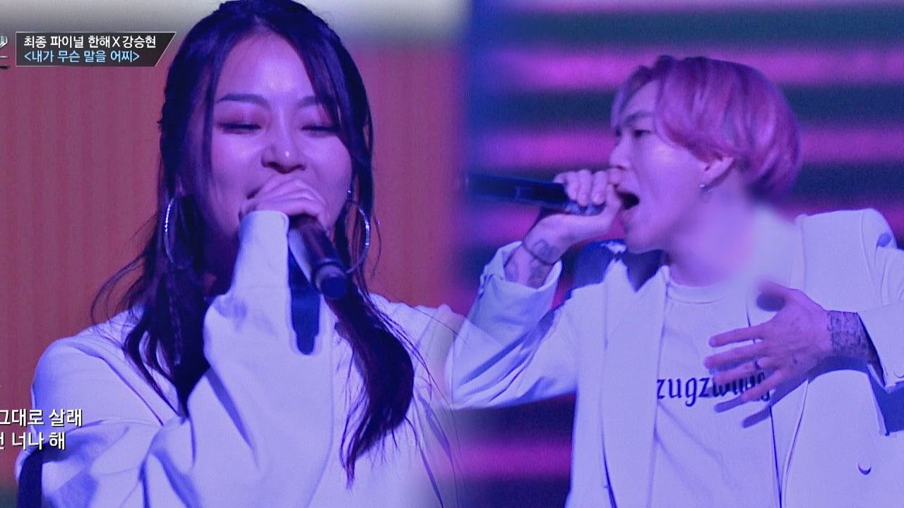 [풀버전] 피처링+무대연출 최강! 한해x강승현 '내가 무슨 말을 어찌'♪ 힙합의민족2 13회