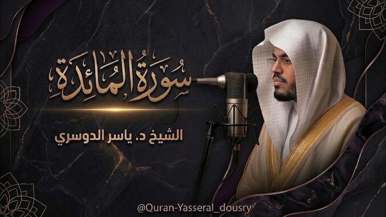 سورة المائدة كاملة ~ بصوت الشيخ ياسر الدوسري