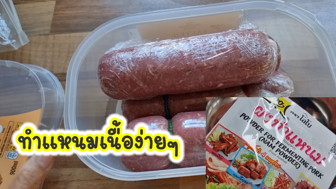 ทำแหนมง่ายๆ( ใช้ผงแหนมโลโบ) @goongstation6450