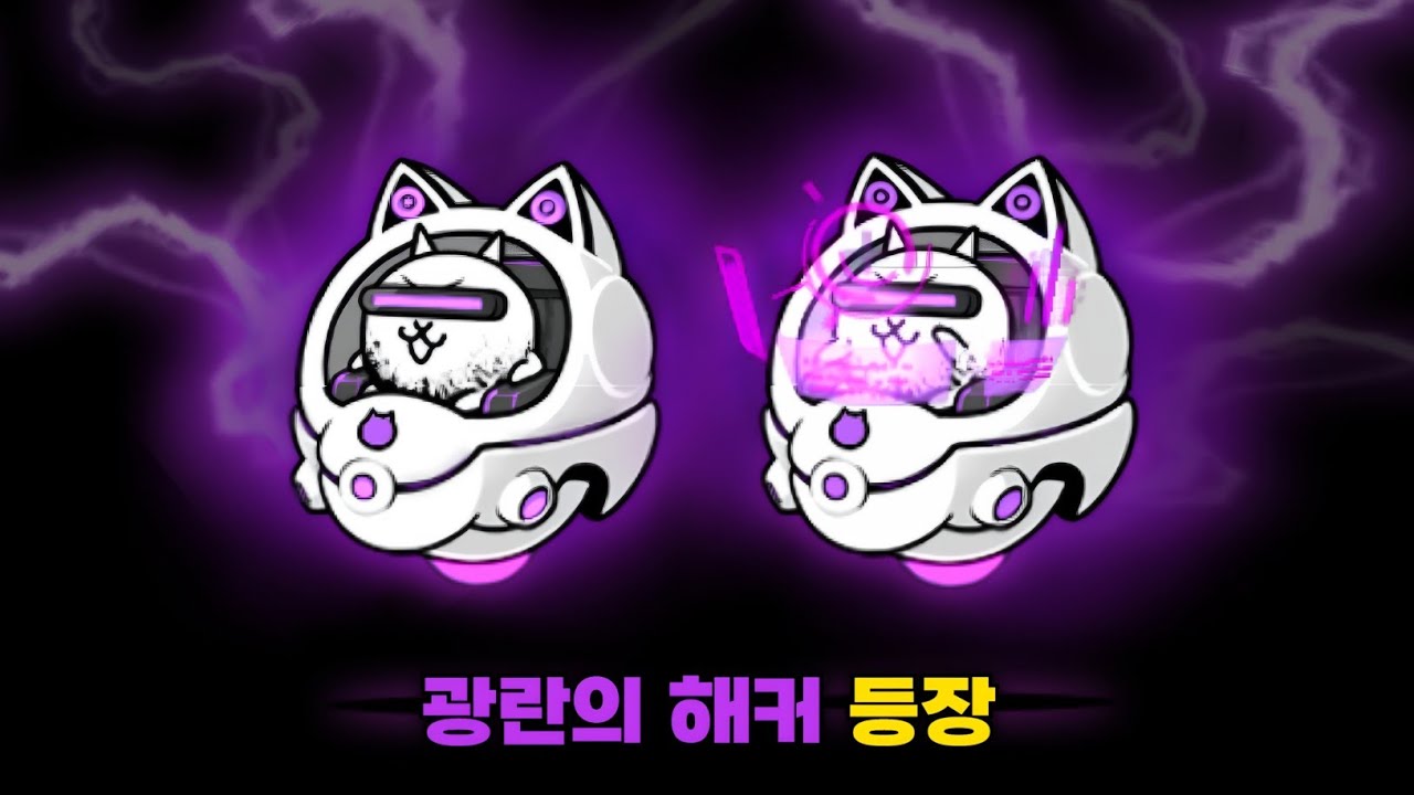광란의 해커 등장 [냥코대전쟁]