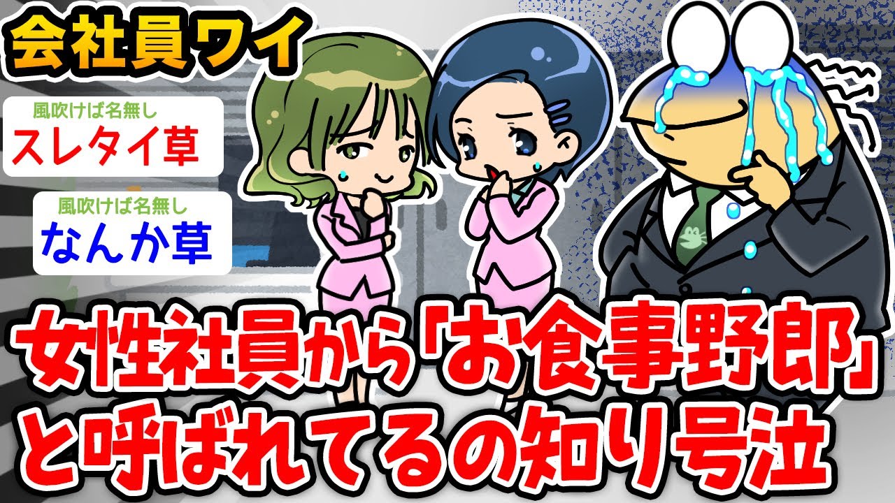 【悲報】ワイ、女性社員達から「お食事野郎」と呼ばれていたことを知り咽び泣くwwwww【2ch面白いスレ】
