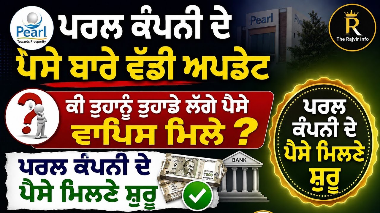 ਪਰਲ ਕੰਪਨੀ ਦੇ ਪੈਸੇ ਮਿਲਣੇ ਸ਼ੁਰੂ | pearl company update |Pearl company money refund | Pearl company |  