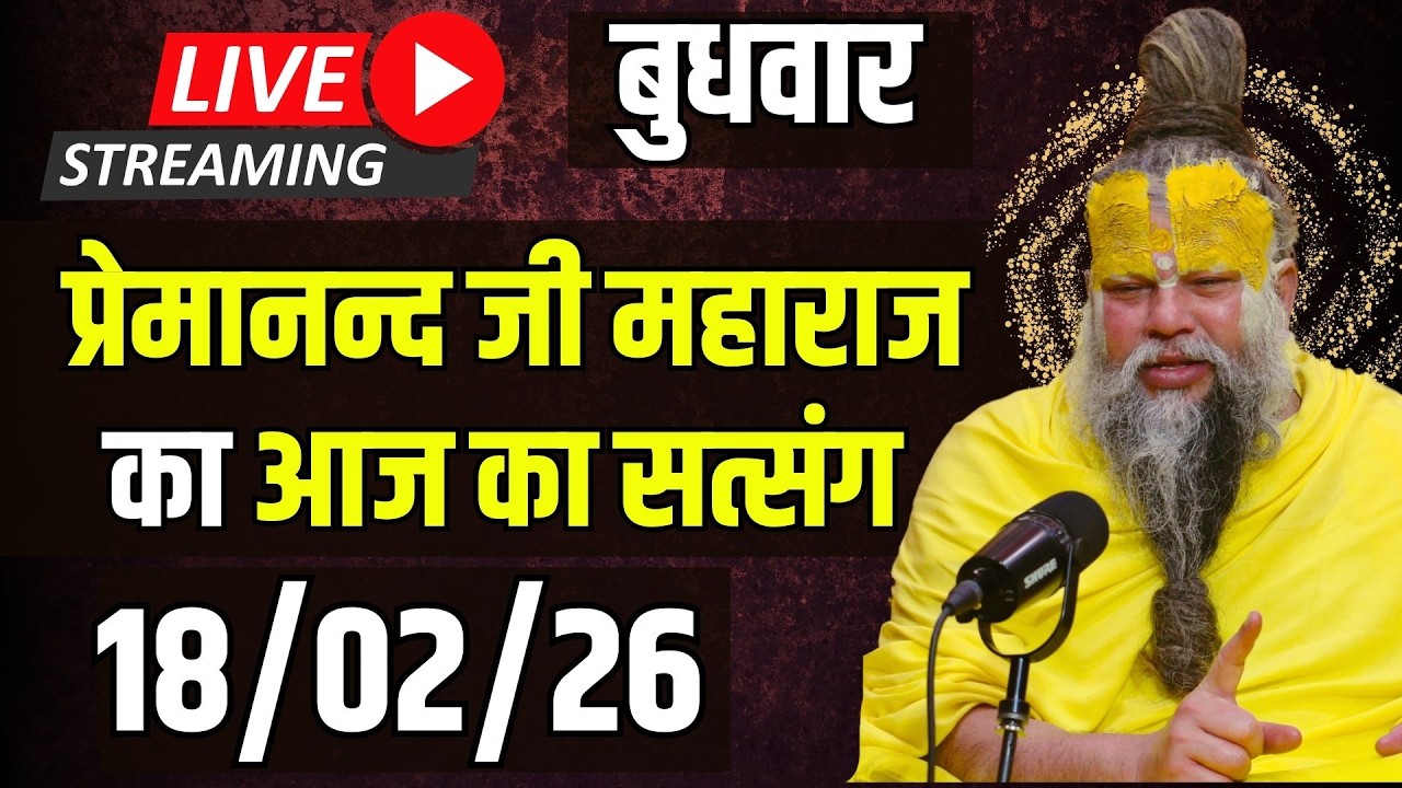 Live Satsang पूज्य प्रेमानंद जी महाराज का आज का सत्संग | 18-02-2026 | Wednesday