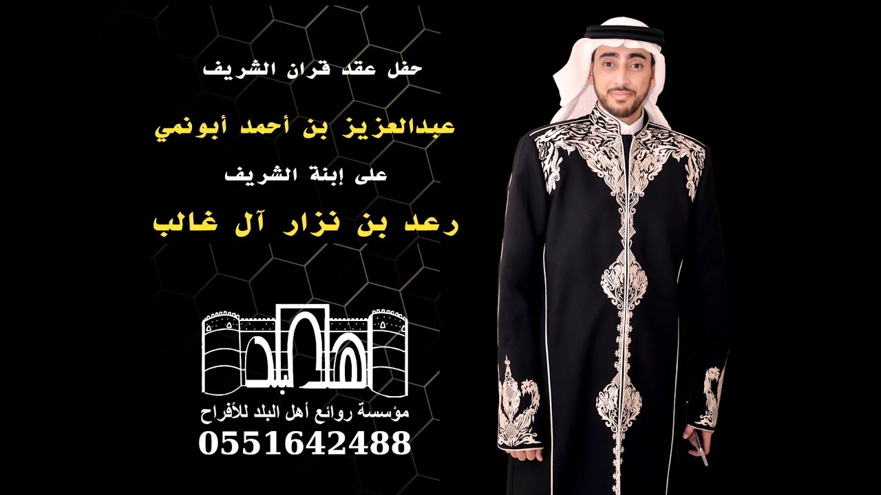 حفل عقد قران الشريف عبدالعزيز بن أحمد أبو نمي على ابنة الشريف رعد بن نزار أل غالب