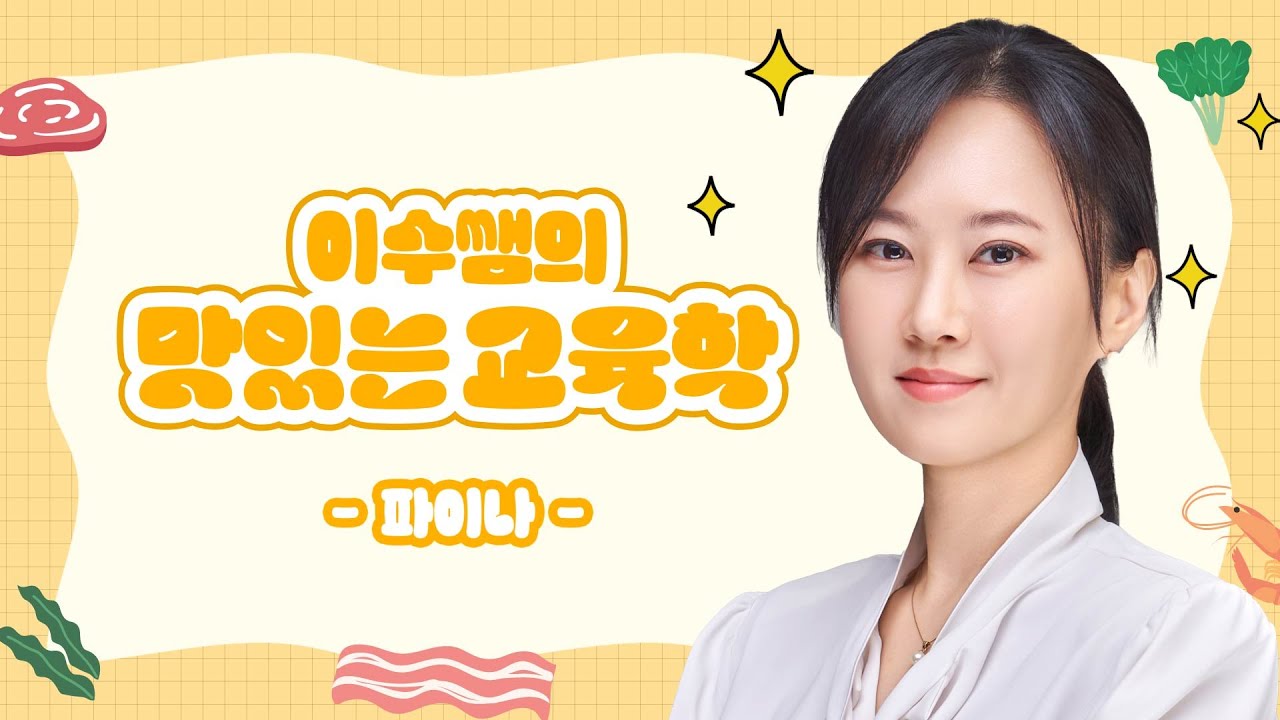 ⑨ 파이나 | 이수쌤의 맛있는 교육학 학자 시리즈 #9 | 한이수 교육학