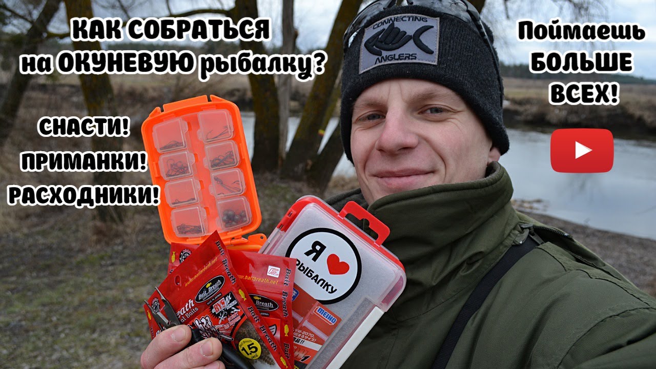 КАК СОБРАТЬСЯ на ОКУНЕВУЮ рыбалку? Поймаешь БОЛЬШЕ ВСЕХ!