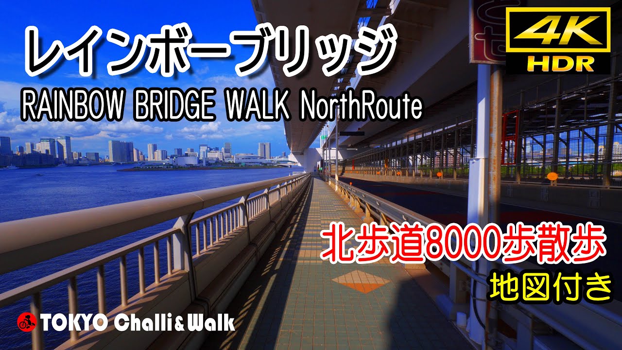 レインボーブリッジを歩く(1)。田町駅発ノースルート。/4K HDR