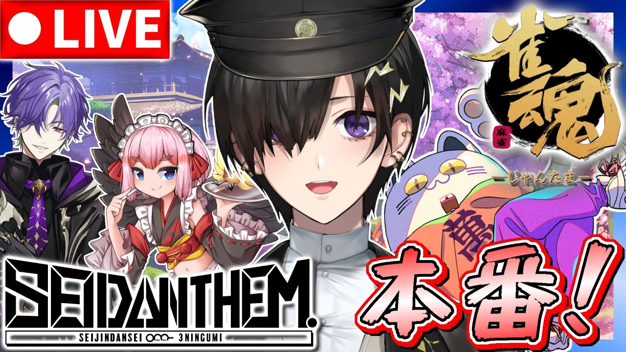 【雀魂】#SEID&Delta;NTHEM  本番！ 次鋒イヅル【 奏手イヅル w/ ニャンヤオチュー,千羽黒乃,グラニット 】