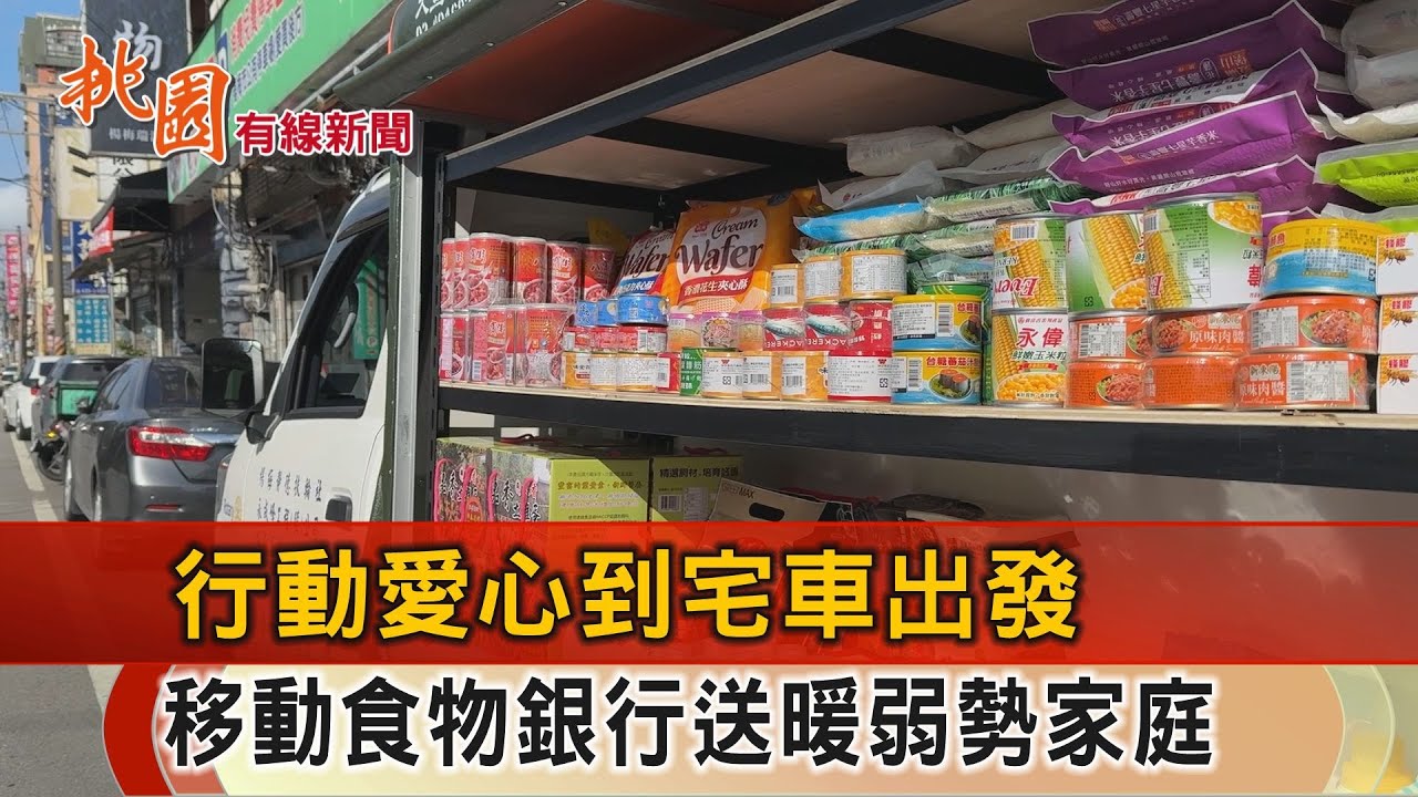 桃園有線新聞20260123-行動愛心到宅車出發 移動食物銀行送暖弱勢家庭