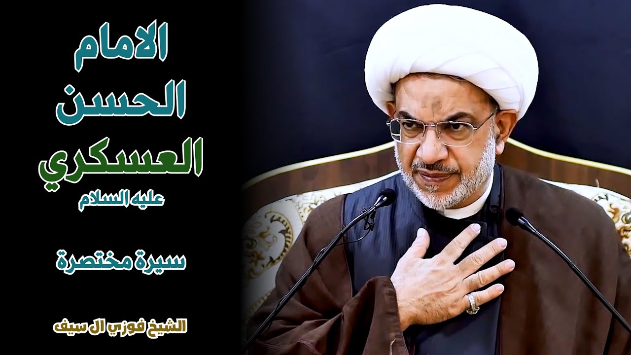 سيرة مختصرة عن الامام الحسن العسكري عليه السلام | الشيخ فوزي آل سيف
