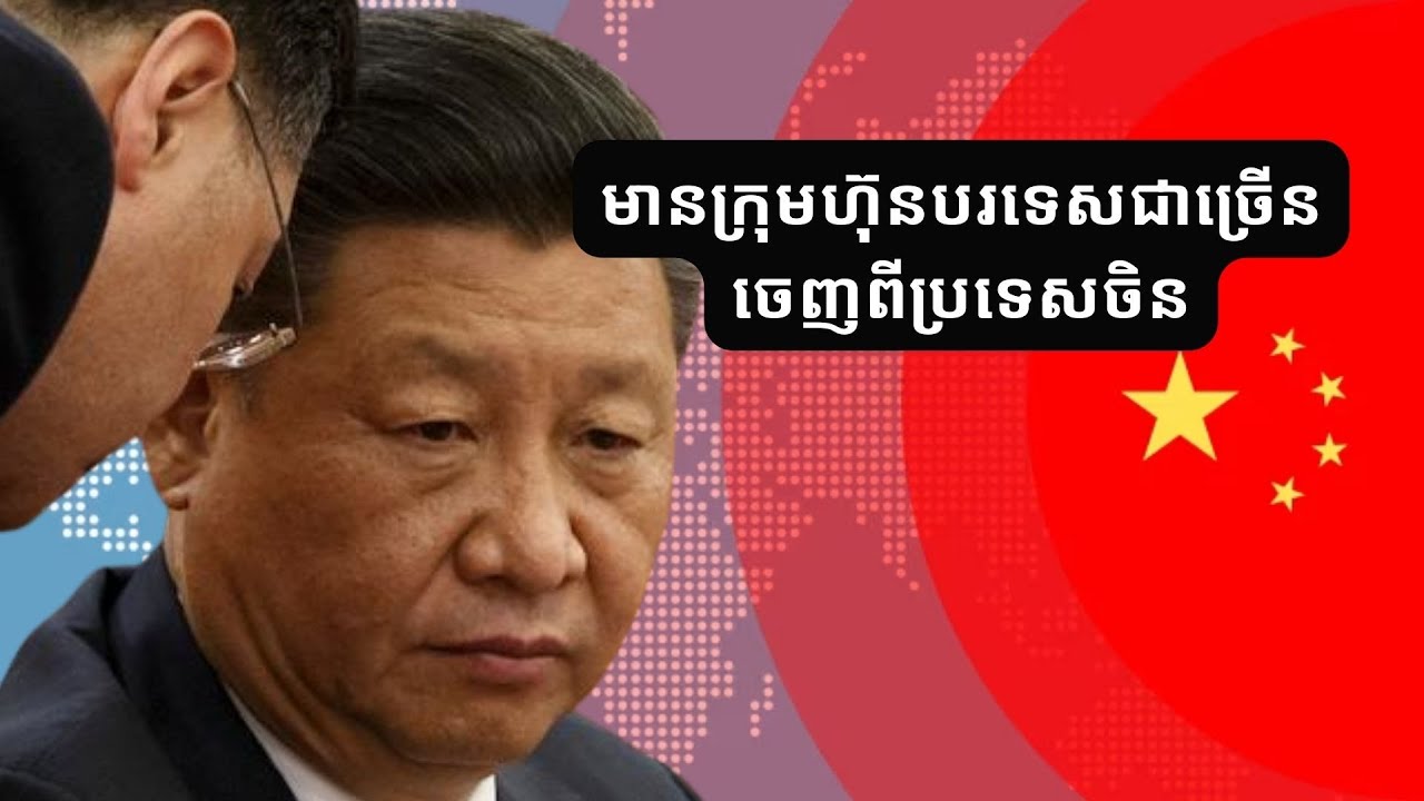 ក្រុមហ៊ុនបរទេស​​ ​ដកលុុយ​វិនិយោគចេញពីចិន ប្រមាណ​១៥ពាន់លានដុល្លារ
